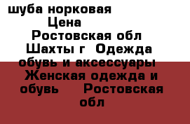 шуба норковая blackglama › Цена ­ 33 000 - Ростовская обл., Шахты г. Одежда, обувь и аксессуары » Женская одежда и обувь   . Ростовская обл.